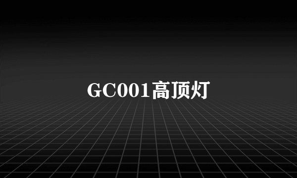 GC001高顶灯