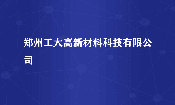 郑州工大高新材料科技有限公司