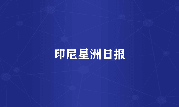 印尼星洲日报