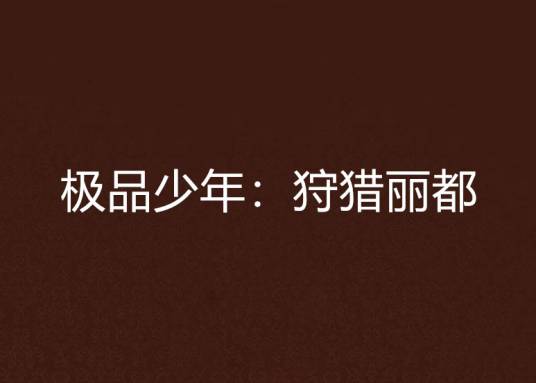 极品少年：狩猎丽都
