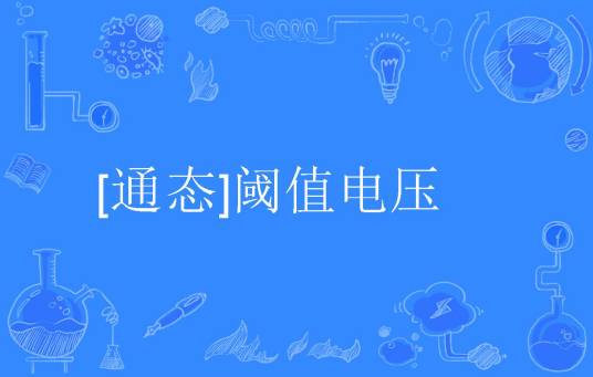 [通态]阈值电压