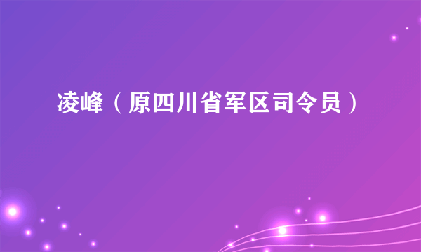 凌峰（原四川省军区司令员）