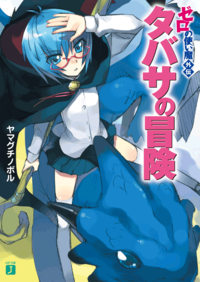塔巴萨的冒险（日本山口升创作的轻小说）