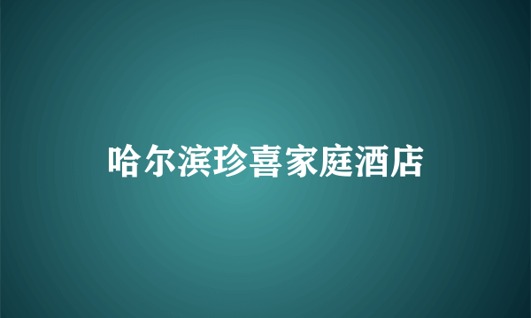 哈尔滨珍喜家庭酒店