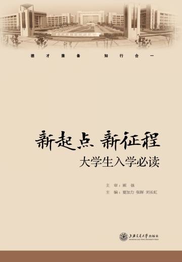 新起点新征程——大学生入学必读（修订版）