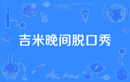 吉米晚间脱口秀