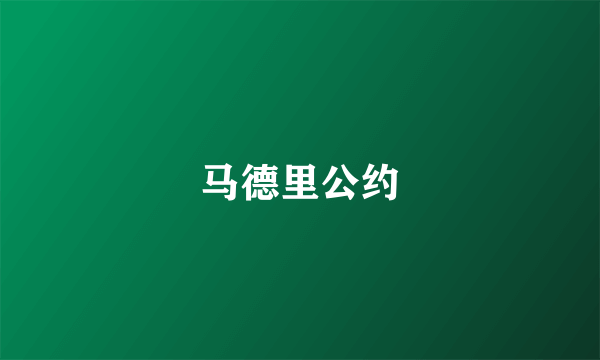 马德里公约