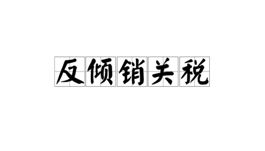 反倾销关税
