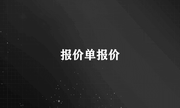 报价单报价