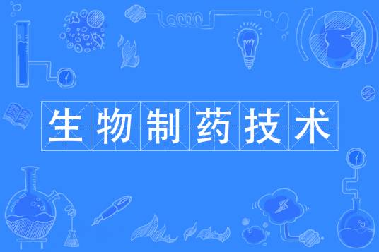 生物制药技术专业