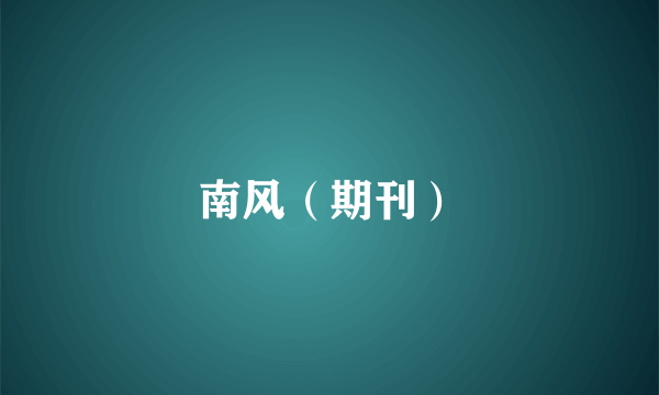 南风（期刊）