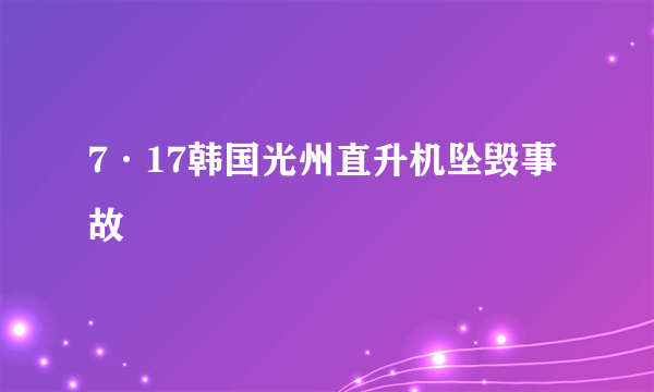 7·17韩国光州直升机坠毁事故