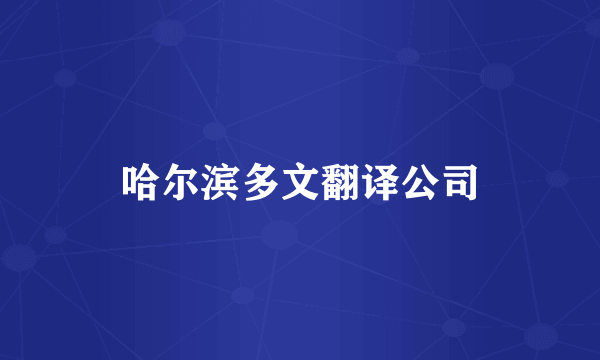 哈尔滨多文翻译公司
