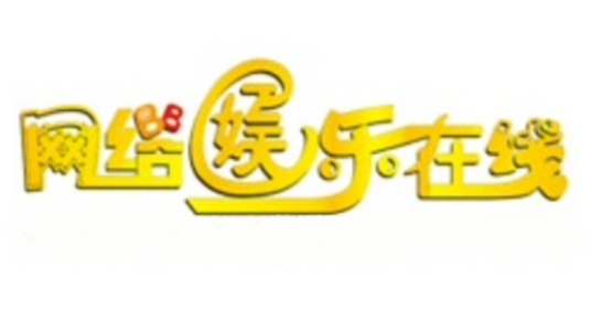 网络娱乐在线