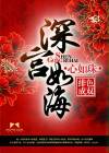 深宫如海心如珠