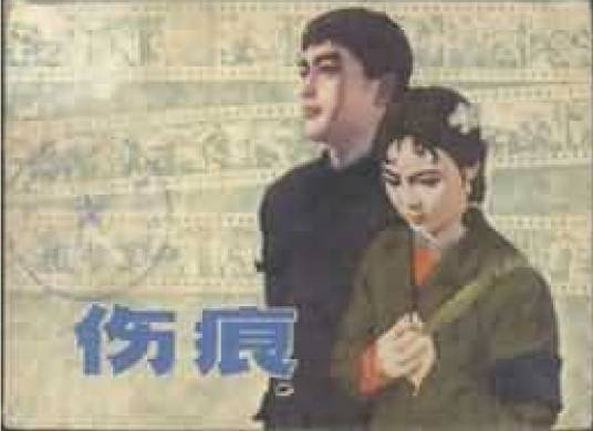 伤痕（1979年上海人民美术出版社出版的图书）