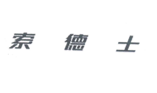 索德士