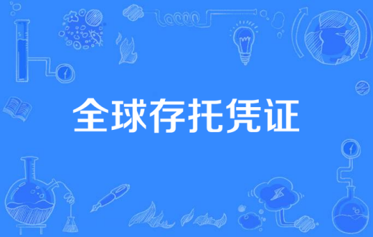 全球存托凭证