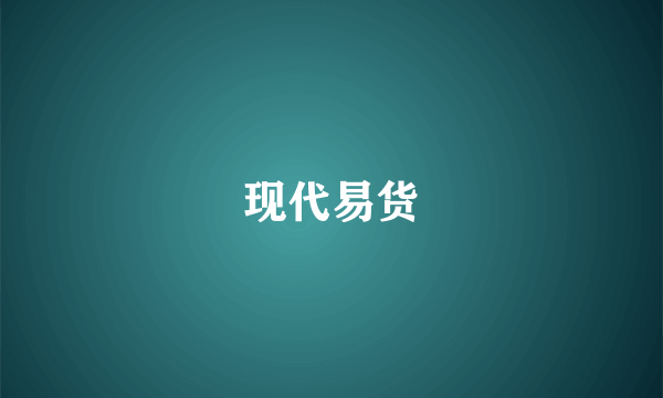 现代易货