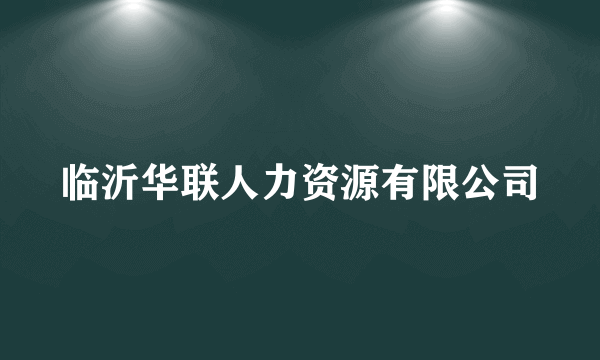 临沂华联人力资源有限公司