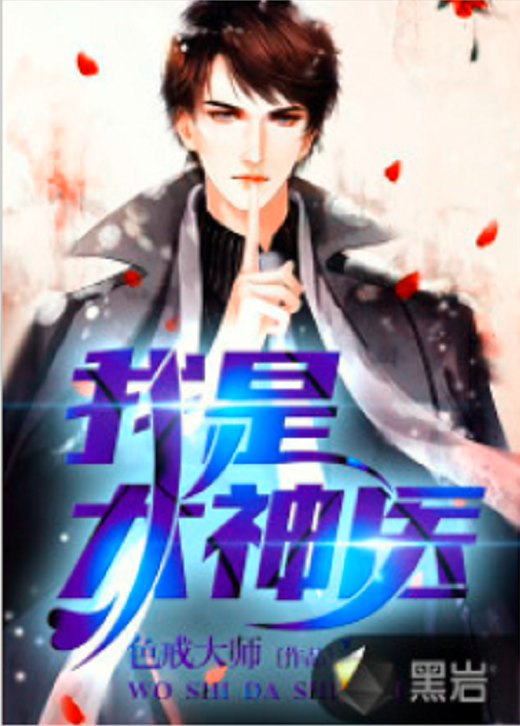 我是大神医（黑岩小说网连载小说）