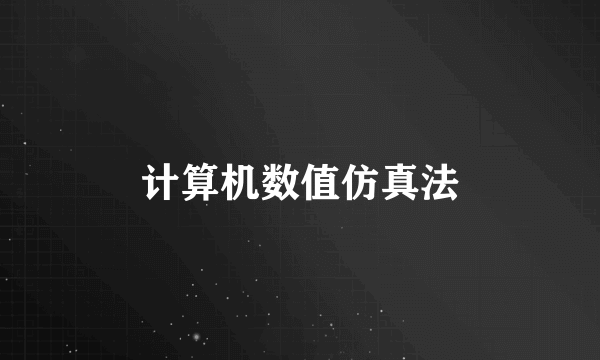 计算机数值仿真法