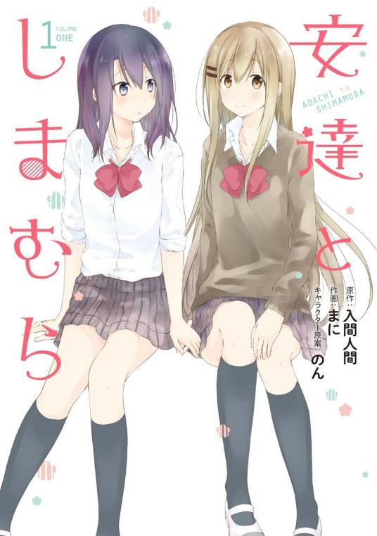安达与岛村（まに作画的漫画）