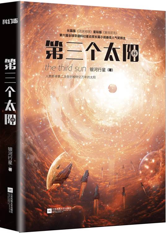 第三个太阳（银河行星创作的小说作品）