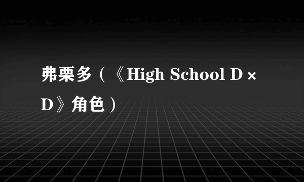 弗栗多（《High School D×D》角色）