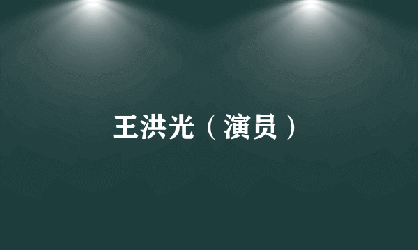 王洪光（演员）
