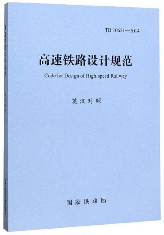 高速铁路设计规范（TB10621-2014 英汉对照）