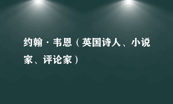约翰·韦恩（英国诗人、小说家、评论家）