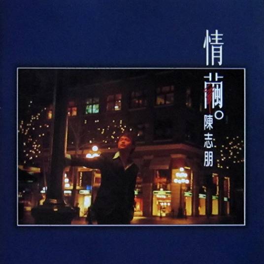 就这样吧（陈志朋演唱的歌曲）