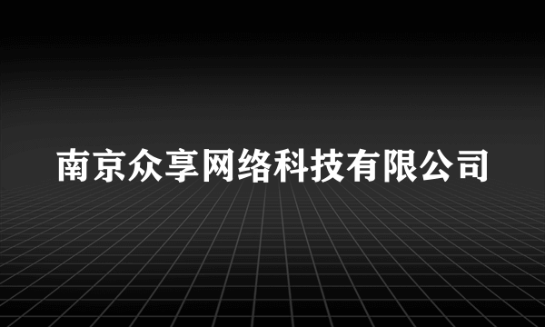 南京众享网络科技有限公司