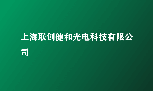 上海联创健和光电科技有限公司