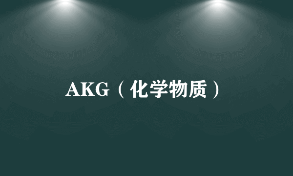 AKG（化学物质）