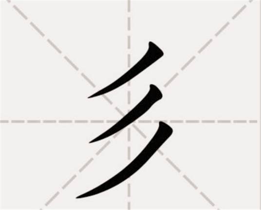 彡姓