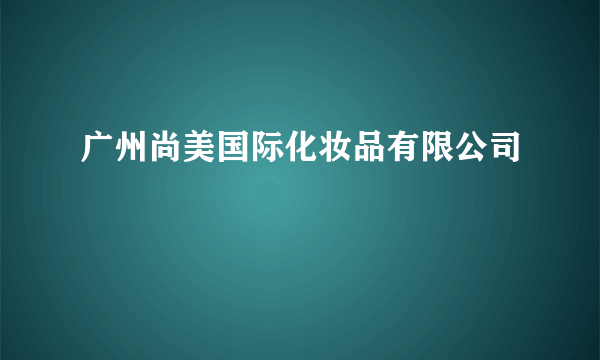 广州尚美国际化妆品有限公司