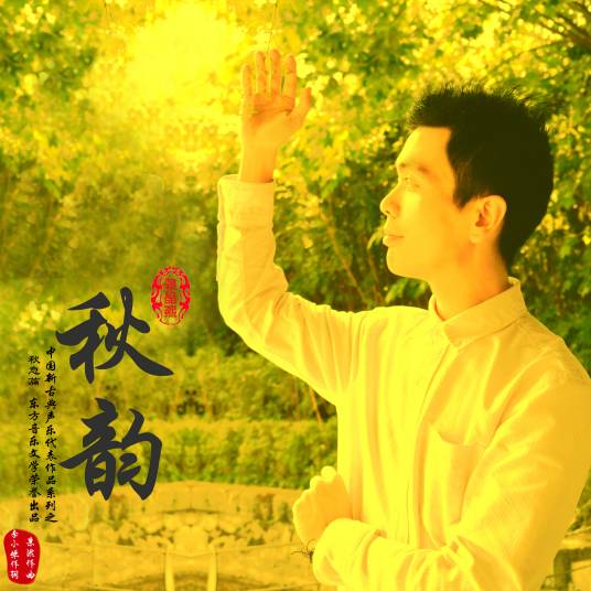 秋韵（2022年赖晶熙演唱的歌曲）