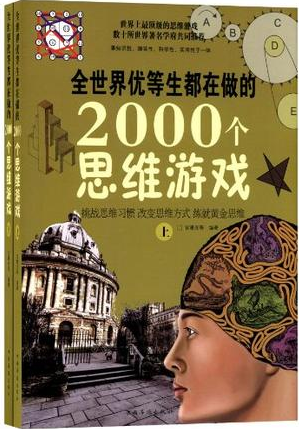全世界优等生都在做的2000个思维游戏（上下）