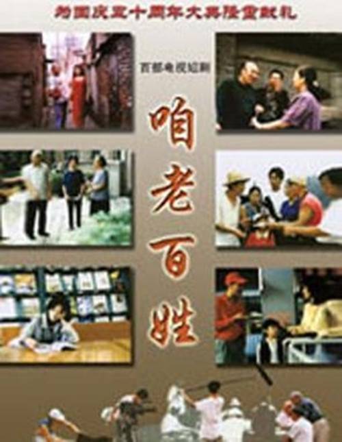 咱老百姓（2001年解芳执导的电视剧）