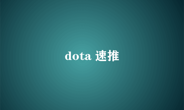 dota 速推