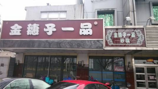 金穗子一品砂锅（大关店）
