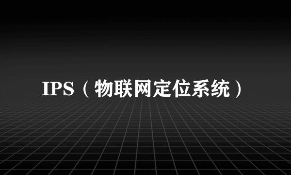 IPS（物联网定位系统）