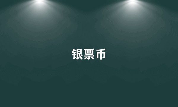 银票币