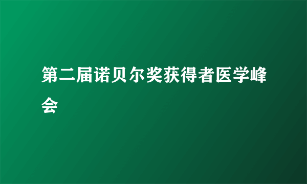 第二届诺贝尔奖获得者医学峰会
