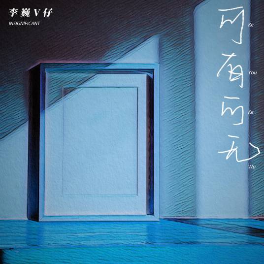 可有可无（李巍V仔演唱的歌曲）
