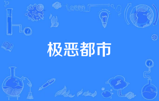 极恶都市 （抖音原版）