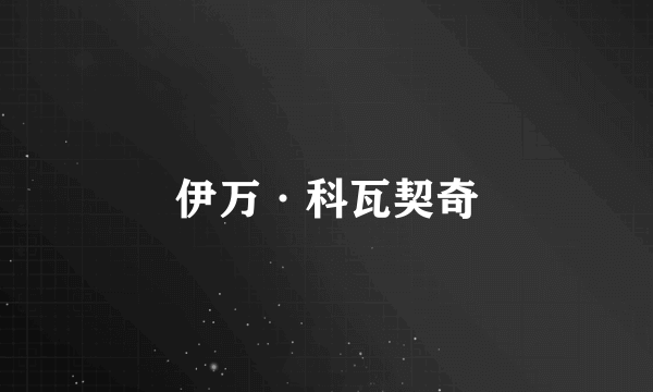 伊万·科瓦契奇