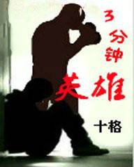 三分钟英雄（网络小说）